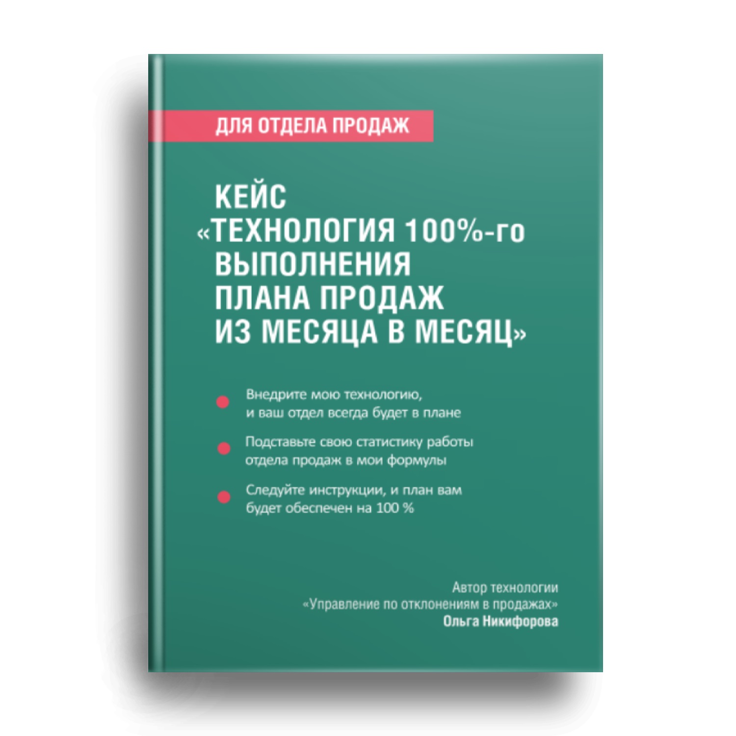 Технология 100% выполнения плана продаж Ольга Никифорова